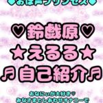 ◆おほ声プリンセス◆鈴戯原えるるさまの自己紹介♬みなさまにしあわせハッピーなエッチなお声を届けてハピネスおなにぃしあわせしあわせ〜な1日を過ごしていただけたら♪ [RJ01070947][モヤモヤしようず2]