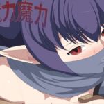 魔カ魔カ8 [RJ01071154][発展途上人]