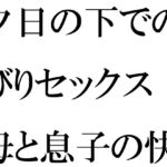 夕日の下でのんびりセックス 義母と息子の快楽の息抜き [RJ01071469][逢瀬のひび]
