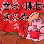 丸吞み・排泄系ファンタジー&SF漫画まとめ2 [RJ01071805][ひき肉]