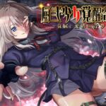 厨弐少女覚醒奇譚～従属と愛慾の淫夢～ [RJ01071826][フォレスト・キャラバン]