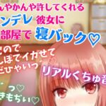 【リアルくちゅ音】なんやかんや許してくれるツンデレ彼女にお部屋で寝バック☆孕むのでちんぽでイカせてくだひゃいっ! [RJ01072186][どきどきぼいす]