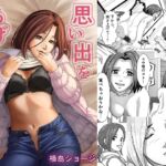 思い出をあげる [RJ01072321][横島ショージ]