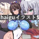 haiguイラスト集1 [RJ01072727][ナスカ]