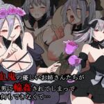 吸血鬼の優しいお姉さんたちが町の男に輪姦されてしまって、僕は何もできなくて… [RJ01072767][えらりぃ]
