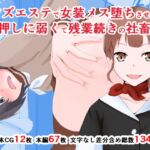メンズエステで女装メス堕ちさせられた押しに弱くて残業続きの社畜 [RJ01072818][同人指名]
