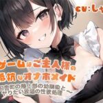 【期間限定100円】『罰ゲームはご主人様の無抵抗なオナホメイド～田舎町の陸上部の幼馴染とヤりたい放題の性欲処理～』 [RJ01072932][メスガキドラッグ]