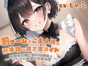 【期間限定100円】『罰ゲームはご主人様の無抵抗なオナホメイド～田舎町の陸上部の幼馴染とヤりたい放題の性欲処理～』 [RJ01072932][メスガキドラッグ]