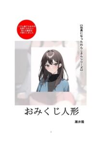【玩具になったわんこさんシリーズ】おみくじ人形 [RJ01073022][SEI's factory]