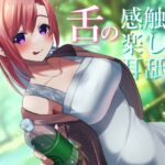 【超耳舐め特化】舌の感触を楽しむ耳舐め【安眠ASMR】 [RJ01073220][ありみえASMRワールド]