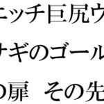 エッチ巨尻ウサギのゴールの扉 その先はやりたい放題の草原 [RJ01073232][逢瀬のひび]