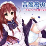 【繁体中文版】青薔薇の城～オムツメイド触手交尾編～ [RJ01068418][みんなで翻訳]