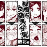 【簡体中文版】即堕ち女装男子集 敗北編 [RJ355688][みんなで翻訳]