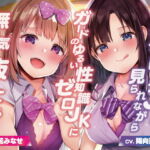 【簡体中文版】ドスケベビッチJKに見られながらガードのゆるい性知識ゼロJKに無邪気に抜いてもらう【バイノーラル】 [RJ427561][みんなで翻訳]
