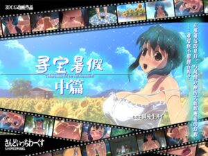 【简体中文字幕版】寻宝暑假【中篇】 [RJ01000868][さんどいっちわーくす]