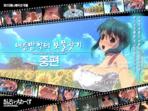 【한국어 자막판】여름방학의 보물찾기【중편】 [RJ01000873][さんどいっちわーくす]