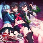 魔女の堕ちる先【弐】 [RJ01037312][アラタ]