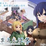 あまえんぼ冬 [RJ01043101][ドージンオトメ]