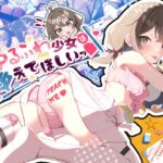 ゆるふわ少女は教えてほしいっ [RJ01052998][Twinkle STARs]