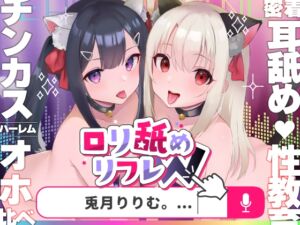 【今だけ限定⚠超早期5大特典つき!!】ロリ舐めWリフレ～お◯んこハメ比べ甘々ハーレム～【耳舐めロリロリASMR】CV:兎月りりむ。 [RJ01054149][オホヤベ建設/兎月りりむ。]