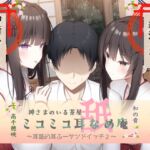 耳舐め耳ふーサンドイッチ2 ミコミコ耳舐め庵 神様のいる茶屋【箱川ノアさん&御崎ひよりさん】 [RJ01059771][チームランドセル]