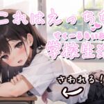 これはえっちな学校生活 [RJ01060239][ことあっと展]