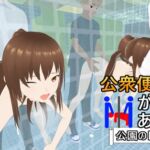 公衆便女がある世界【公園のトイレ編】 [RJ01060891][初期化子]