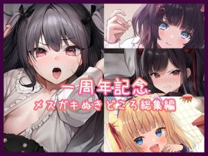 【1周年記念】メスガキぬきどころ総集編【メスガキ】 [RJ01063615][みずしろラビリンス♪]