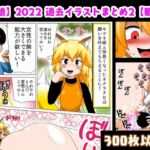 【狐娘】2022過去イラストまとめ2【膨乳】 [RJ01064018][bbwH]