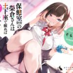 【簡体中文版】保健室登校の榮倉さんは土下座で頼めばヤらせてくれるらしい? [RJ01071220][みんなで翻訳]