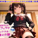 【99円】生意気だけど毎日フェラで起こしてくれる義妹との朝 [RJ01065393][ネコミミトーキョー]