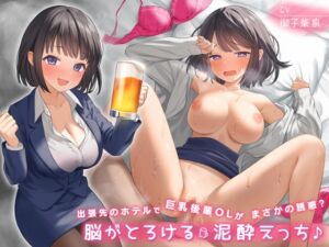 【繁体中文版】【サークル設立特価110円!】出張先のホテルで巨乳後輩OLがまさかの誘惑?脳がとろける泥酔えっち♪ [RJ01071256][みんなで翻訳]