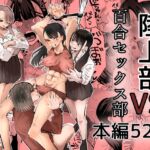 陸上部VS百合セックス部 [RJ01067210][アウェイ田]