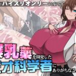 爆乳薬を開発した天才科学者にありがちなこと [RJ01067915][喘葉の森]