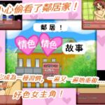 鄰居!情色情色故事 [RJ01068102][プリティ毒きの子]