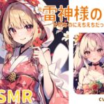 雷神様の嫁がうぶなのにえちえちだった話 [RJ01068123][しょこらであそーと]