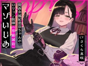 関西弁風紀委員ちゃんのロリコン教師《尊厳滅殺》マゾいじめ [RJ01069454][べあうっど]
