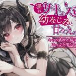 実はサキュバスだった幼なじみと甘々えっち-キミの濃厚な精子たっぷり搾り取るから【バイノーラル】 [RJ01069848][幸福少女]