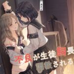 【百合】不良が生徒飼長に調教される話 [RJ01070564][安穏剣呑]