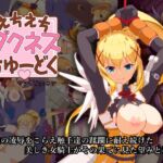 えちえちダクネスちゅーどく [RJ01071037][サンダルニャン]