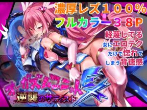 オーガズムユニットEX-逆襲のサディスト [RJ01071125][魔窟亭]