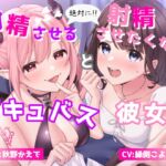 絶対に射精させるサキュバス と 絶対に射精させたくない彼女 [RJ01071313][シュガーサイド]