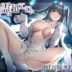 【耳近囁き特化】恋する幽霊は超エロい ～僕に取り憑いて耳近で囁きつづける成仏できない爆美女クラスメイト～ END1【期間限定330円】 [RJ01072443][Mermaid Labo]