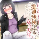 【排泄我慢】ぼっとんトイレが怖くて排泄我慢をする女子大生 [RJ01072876][お漏らしふぇち部]