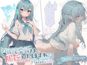 【KU100】『風紀委員さま、服従いたしますわ♪』 お嬢様ふゆかの校則破りおしおきセックス♪【Ci-enにてクーポン配布中♪】 [RJ01072940][Deep;Dahlia]
