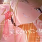 【密着囁き】処女じゃなくてごめんね?～僕とのエッチで余裕な彼女の性遍歴【回想NTR】 [RJ01073139][ふぁんしー探偵団]