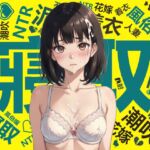 「謝罪戦略:真摯な肉体解禁の旅」間違いをした後は肉体的な償いが必要ですが、常識的には、謝罪の際に胸を露出しなければ本気の謝罪とは言えませんよ。 [RJ01073330][プレイフル]