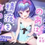 サキュバスのあは精液を求めたい [RJ01073354][ダージリン工房]