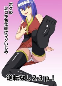 ボクの足コキ色仕掛けマゾいじめ [RJ01073486][きゅうそ亭]