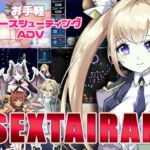 セクスタリア [RJ01073578][ふぐちゅーる]